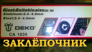 ЗАКЛЁПОЧНИК НА ШУРУПОВЁРТ тест, обзор
