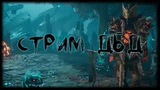 Stream. Dead by Daylight. ДбД | DbD последний день 2 на 8. Совместно с @OutlastDaylight