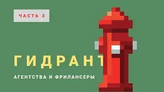 Гидрант. Часть 3. Агентства и Фрилансеры.