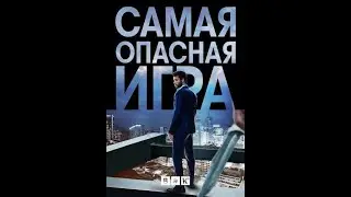 Сериал: Самая опасная игра (2020)🤯🎬 
