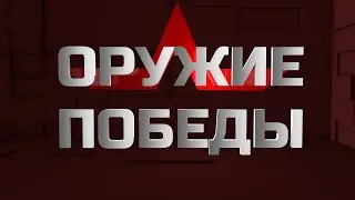 Оружие Победы. Винтовка Мосина