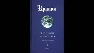 💖КРАЙОН. Аудиокнига. 