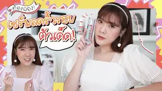 REVIEW เซรั่มลดริ้วรอย สูตร Retinol สุดปัง! | icepadie