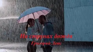 Григорий Лепс - На струнах дождя.