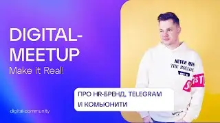 Digital MeetUp #3 | Павел Вичев | Про HR-бренд, Telegram и мотивацию