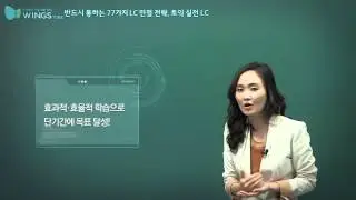 [윙스토익/토익인강] 토익 오답함정 완전정복 윙스토익 이승혜편