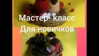 Мастер- класс для новичков. Валяние снегиря из шерсти