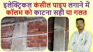 कॉलम को काटना सही या गलत? | Mistake column cut for Electric Work