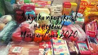 Закупка продуктов на неделю/Магнит/май 2020