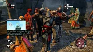Прохождение игры Assassins Creed Revelations ЧАСТЬ 10