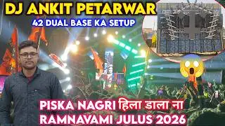 Ankit Dj Petarwar | रांची नगरी में 42 बेस का सेटअप 🔥 Piska Nagri Ramnavami Julus 2026