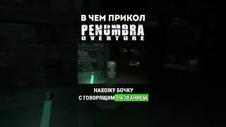 Майкл Бэй опять за свое в Penumbra: Overture (2007) #игры #penumbra #мемы #обзор
