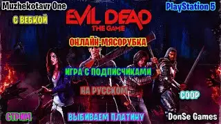Онлайн-Мясорубка по игре Evil Dead: The Game с вебкой | Трэш обзор | Выбиваем платину | Коопчик