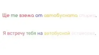Быстрое погружение в болгарский язык. Урок 33.