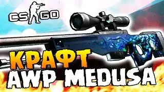КРАФТИМ AWP MEDUSA - ПОЛУЧИТСЯ? ОТКРЫВАЕМ КЕЙСЫ В CS:GO!