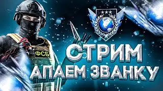 #h9nto | ЛУЧШИЙ АИМЕР ЗАПУСТИЛ СТРИМ! 🥶 / АПАЕМ ЗВАНКУ!