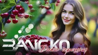 ЗАЛІСКО  Дика Черешня (Премєра 2025)