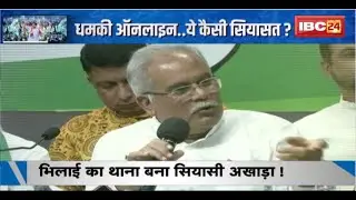 Bhilai का थाना बना सियासी अखाड़ा ! Bhupesh Baghel की चेतावनी..'सत्ता पलटती रहती है'