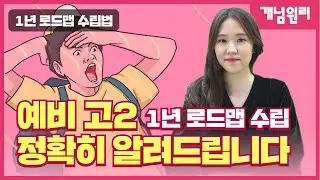 🔥예비 고2🔥 1년 로드맵 수립 정확히 알려드립니다  l 개념원리 l