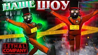 ➥Представление начинается в Lethal Company! Квота 3 | Серия 12