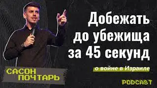 #GCCconfPodcast | Сасон Почтарь - Добежать до убежища за 45 секунд
