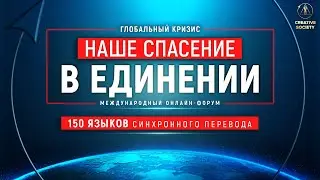 Глобальный кризис. Наше спасение в единении | Международный онлайн-форум 12.11.2022