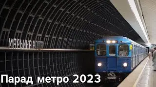 Парад метро 2023!!