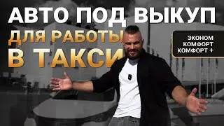 ⬅️ЖМИ✅АВТО под ВЫКУП🚖✅✅✅