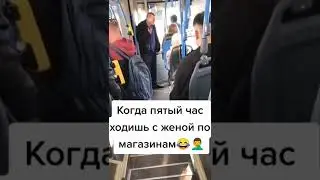 Когда с женой пятый час по магазинам ходишь)