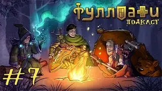Лор Легиона - Фуллпати Подкаст, эпизод 7