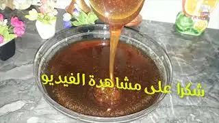 عسل ناجح للمبتدئات كيلصق على الشباكية وبوشنيخة وجميع معسلات رمضان.