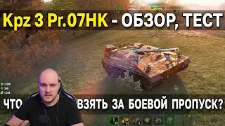 Kampfpanzer 3 Prj. 07 HK - Обзор, тест в рандоме 🆕 Какой танк выбрать за жетоны боевого пропуска?