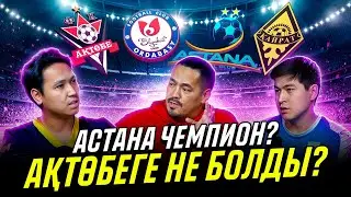 Келісілген ойындар болды ма? Кім чемпион?