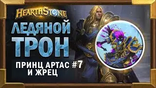 Ледяной трон и Принц Артас #7. Жрец - Прохождение Короля Лича [Hearthstone]