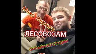 Макс Вертиго,Лесовозам онлайн из студии