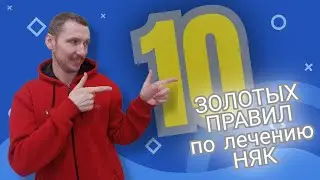 НЯК. 10 ЗОЛОТЫХ правил пациента