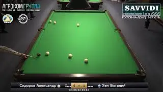 Savvidi 2019 - Сидоров Александр - Хен Виталий