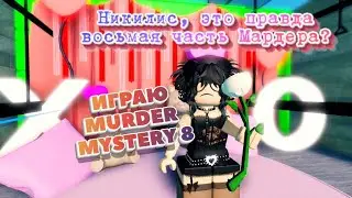 ММ8 ВЫШЕЛ?!НИКИЛИС,ЧТО ТЫ СКРЫВАЕШЬ? #roblox #роблокс #mm2 #мардермистери2 #мардермистери #mm #ttd3