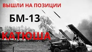 ВЫШЛИ НА ПОЗИЦИИ БМ-13 "КАТЮША"
