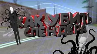 Как Убить Слендера на Родина Рп в Гта Крмп