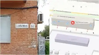 НЕПРАВИЛЬНАЯ табличка на доме.