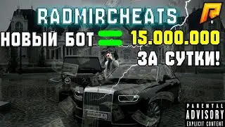 🚀 NEW BOT FOR 15,000,000 VIRTS A DAY 💰 FREE ✅ RADMIR RP LEAK 🔥