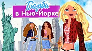 Барби в Нью-Йорке | My Scene — возвращаемся в детство | Полное прохождение