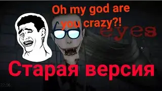 Играем в айз👁️ старую версию 😎😯