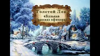 Лев Толстой 