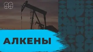 АЛКЕНЫ | ХИМИЯ | 99 БАЛЛОВ | ЕГЭ 2020
