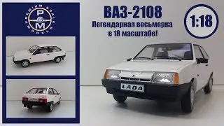 VAZ 2108 1/18 | Premium Scale Models (PSM) | Review of the model . The LEGENDARY eight in 18 scale!