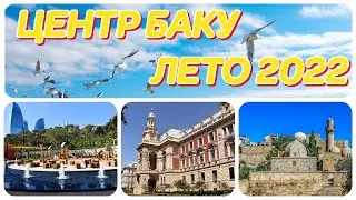 ЦЕНТР БАКУ. ЛЕТО 2022