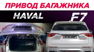 Привод багажника HAVAL F7 Incar TG-HL-02