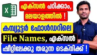 Excel Program to Create the list of Files and Folders - Malayalam Tutorial